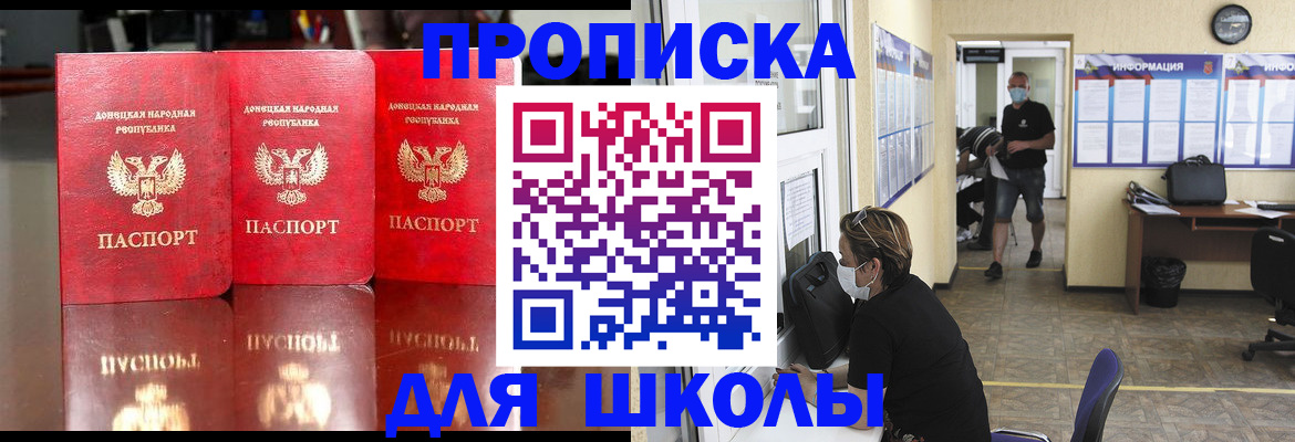 регистрация для школы в Мирном