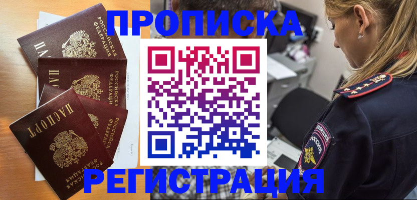 прописка штамп в Мирном